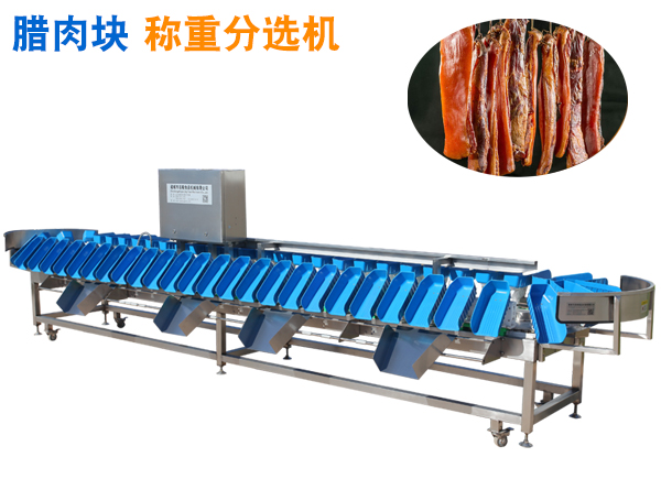 臘肉分選機(jī)  臘肉重量分級機(jī) 臘肉分揀機(jī)